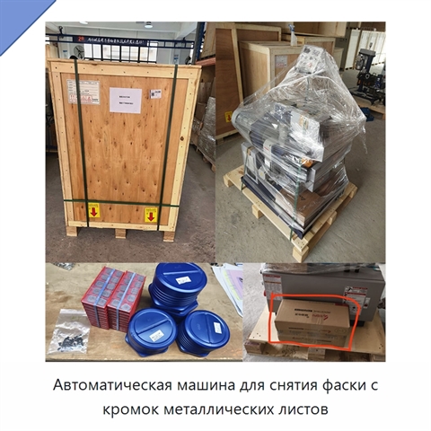 Автоматическая машина для снятия фаски с кромок металлических листов