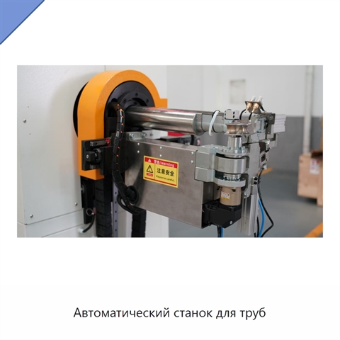 Автоматический станок для труб