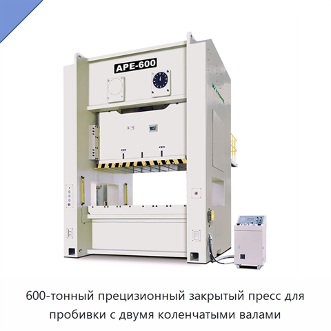 600-тонный прецизионный закрытый пресс для пробивки с двумя коленчатыми валами