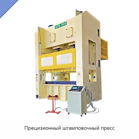 Прецизионный штамповочный пресс