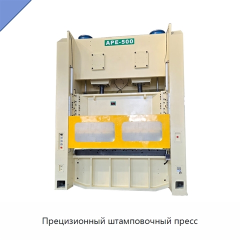 Прецизионный штамповочный пресс