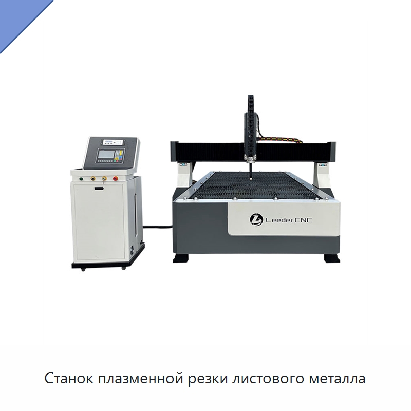 Станок плазменной резки листового металла — Металлорежущие станки