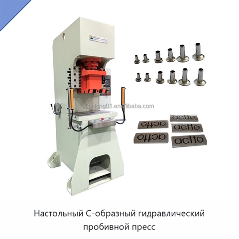 Настольный С-образный гидравлический пробивной пресс
