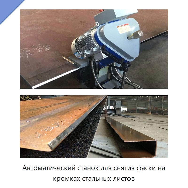 Автоматический станок для снятия фаски на кромках стальных листов — Фаскоснимательный станок