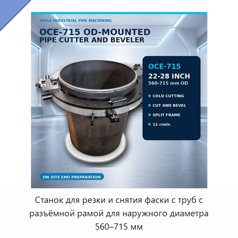 Станок для резки и снятия фаски с труб с разъёмной рамой для наружного диаметра 560–715 мм