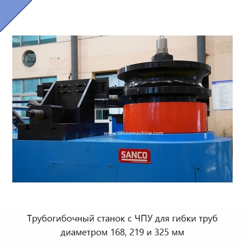 Трубогибочный станок с ЧПУ для гибки труб диаметром 168, 219 и 325 мм