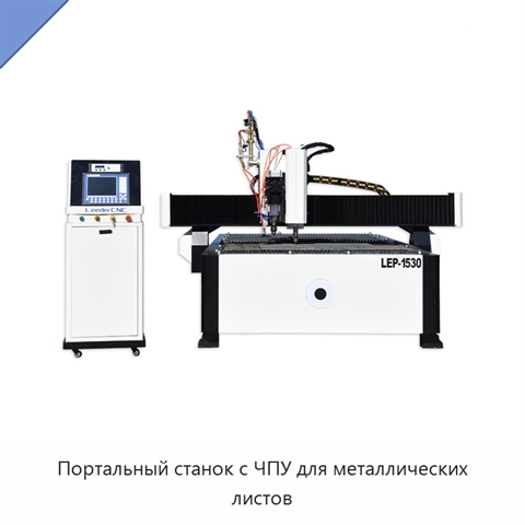 Портальный станок с ЧПУ для металлических листов