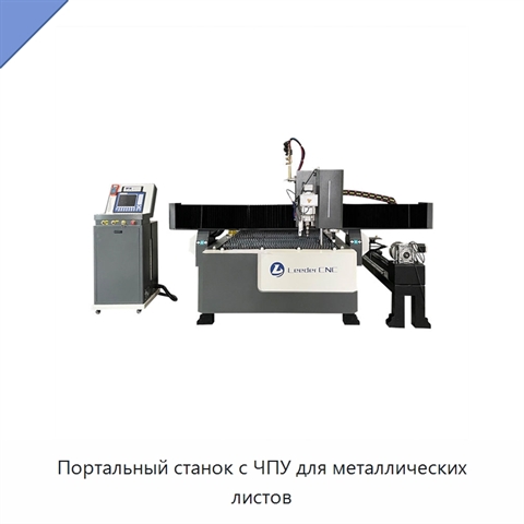 Портальный станок с ЧПУ для металлических листов