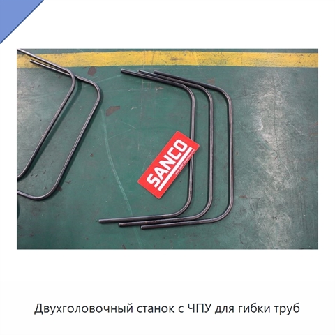 Двухголовочный станок с ЧПУ для гибки труб
