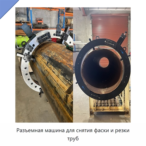 Разъемная машина для снятия фаски и резки труб