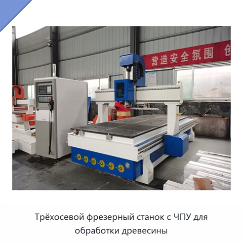 Трёхосевой фрезерный станок с ЧПУ для обработки древесины