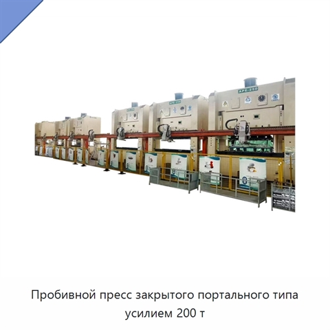 Пробивной пресс закрытого портального типа усилием 200 т