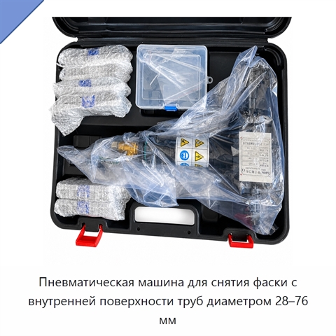 Пневматическая машина для снятия фаски с внутренней поверхности труб диаметром 28–76 мм