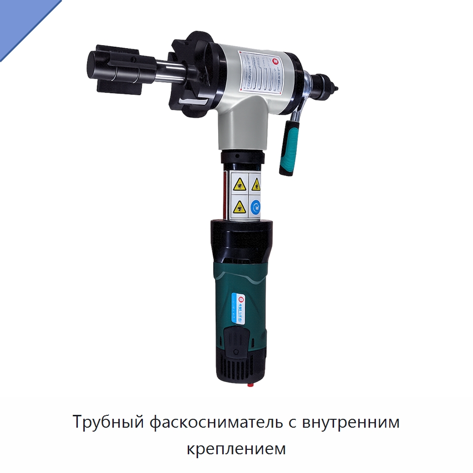 Трубный фаскосниматель с внутренним креплением — Фаскоснимательный станок