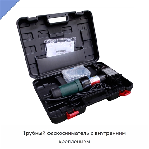 Трубный фаскосниматель с внутренним креплением