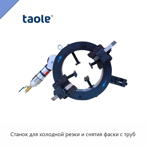 Станок для холодной резки и снятия фаски с труб