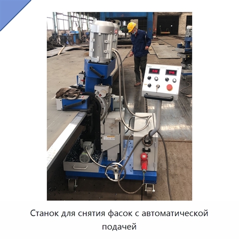 Станок для снятия фасок с автоматической подачей