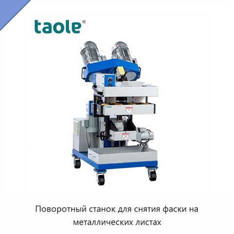 Поворотный станок для снятия фаски на металлических листах
