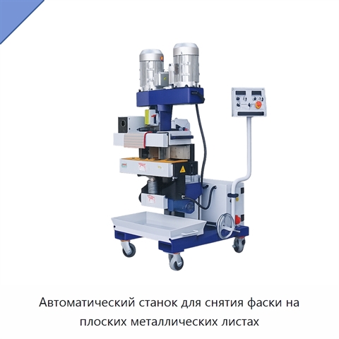 Автоматический станок для снятия фаски на плоских металлических листах