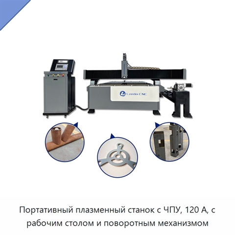 Портативный плазменный станок с ЧПУ, 120 А, с рабочим столом и поворотным механизмом
