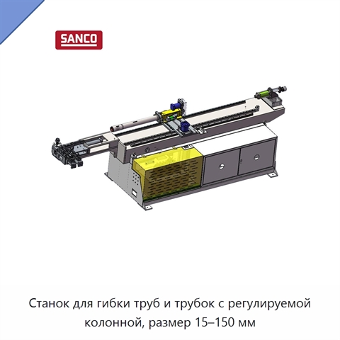 Станок для гибки труб и трубок с регулируемой колонной, размер 15–150 мм