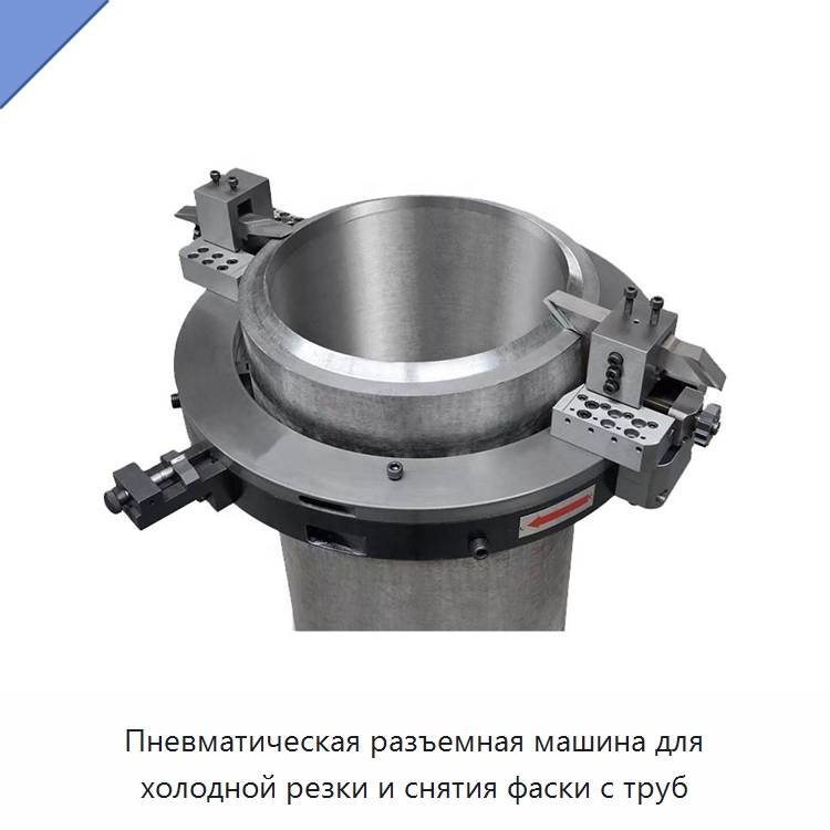 Пневматическая разъемная машина для холодной резки и снятия фаски с труб — Станки для обработки труб