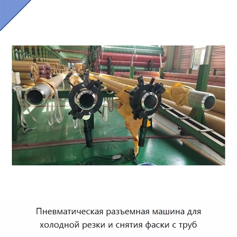 Пневматическая разъемная машина для холодной резки и снятия фаски с труб