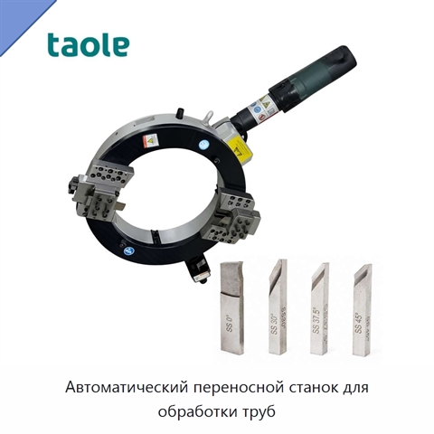 Автоматический переносной станок для обработки труб