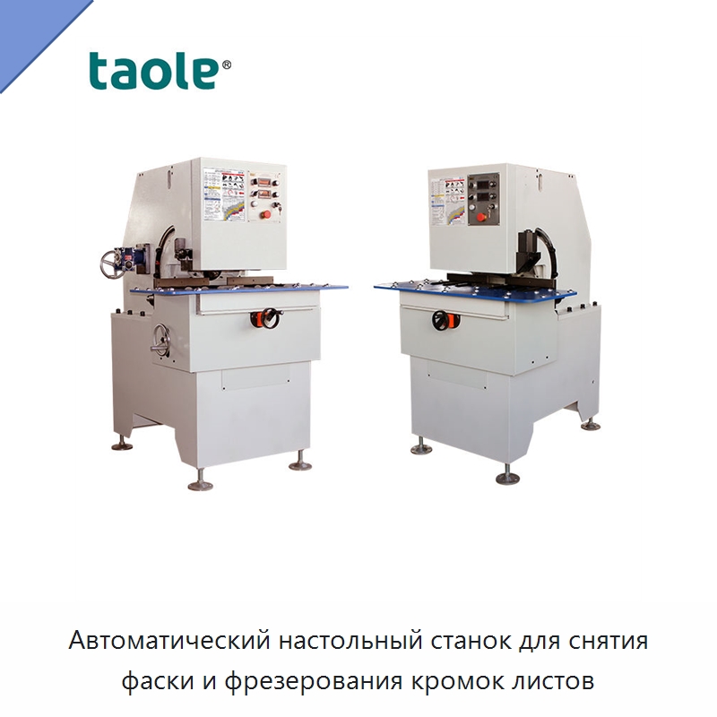Автоматический настольный станок для снятия фаски и фрезерования кромок листов — Фаскоснимательный станок