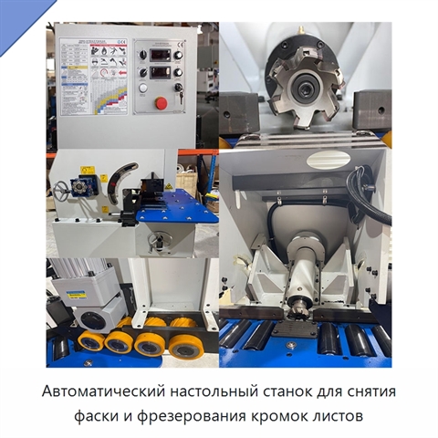 Автоматический настольный станок для снятия фаски и фрезерования кромок листов
