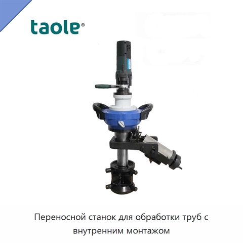 Переносной станок для обработки труб с внутренним монтажом