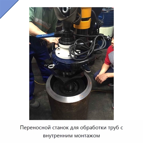 Переносной станок для обработки труб с внутренним монтажом