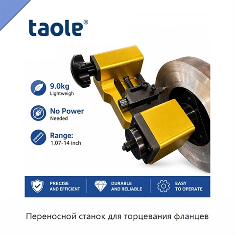 Переносной станок для торцевания фланцев