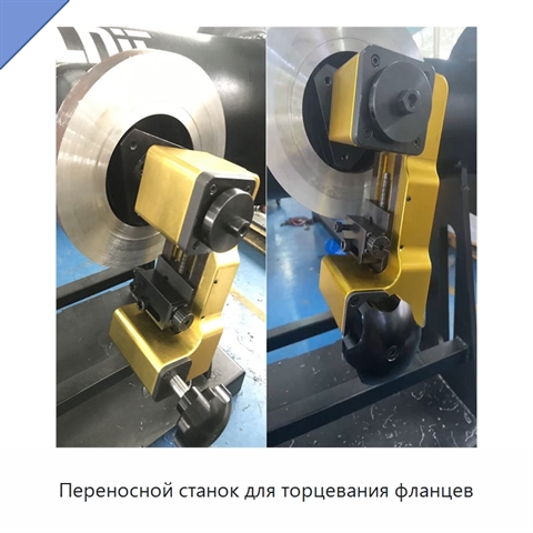 Переносной станок для торцевания фланцев
