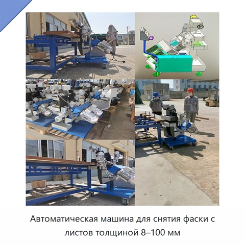 Автоматическая машина для снятия фаски с листов толщиной 8–100 мм
