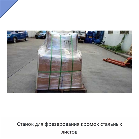 Станок для фрезерования кромок стальных листов