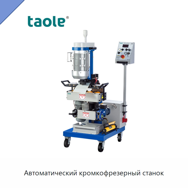 Автоматический кромкофрезерный станок