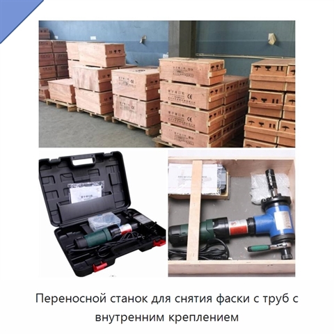 Переносной станок для снятия фаски с труб с внутренним креплением