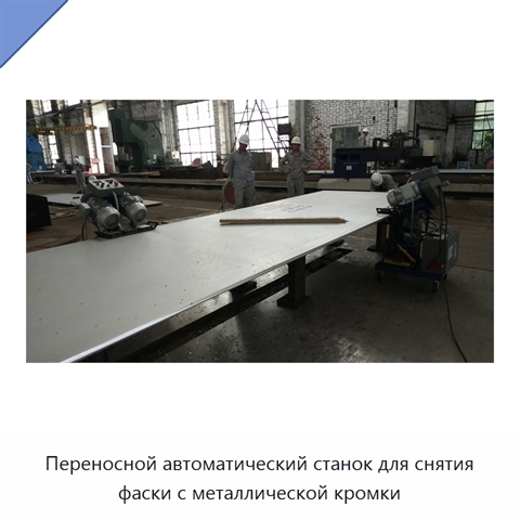 Переносной автоматический станок для снятия фаски с металлической кромки