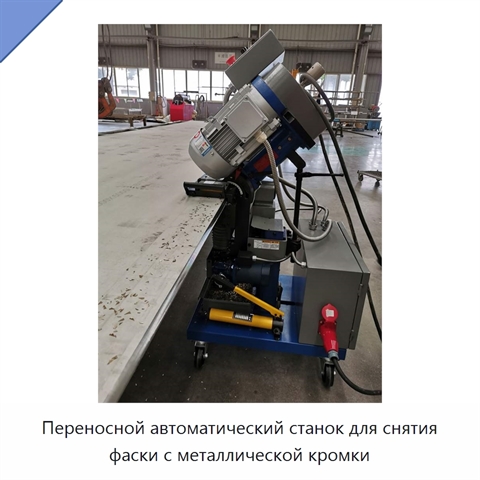 Переносной автоматический станок для снятия фаски с металлической кромки
