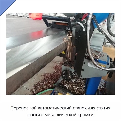 Переносной автоматический станок для снятия фаски с металлической кромки
