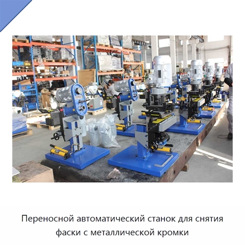 Переносной автоматический станок для снятия фаски с металлической кромки