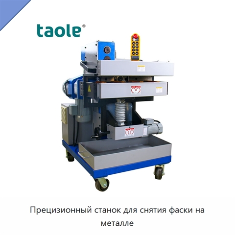 Прецизионный станок для снятия фаски на металле