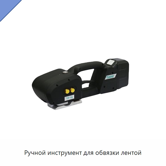 Ручной инструмент для обвязки лентой — Обвязочные машины