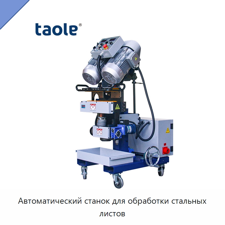 Автоматический станок для обработки стальных листов — Фаскоснимательный станок