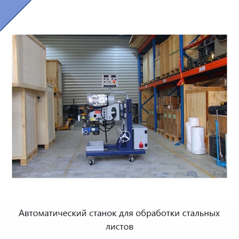 Автоматический станок для обработки стальных листов