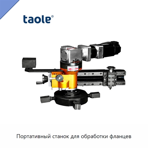 Портативный станок для обработки фланцев