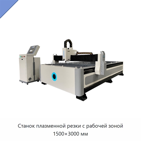 Станок плазменной резки с рабочей зоной 1500×3000 мм
