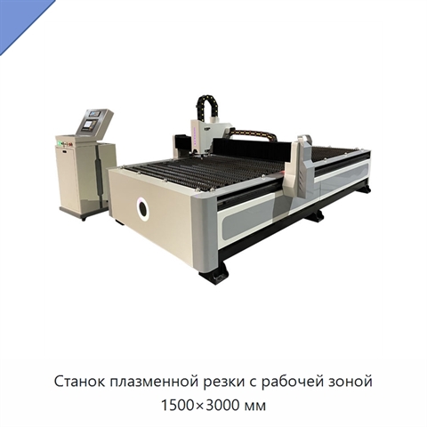 Станок плазменной резки с рабочей зоной 1500×3000 мм