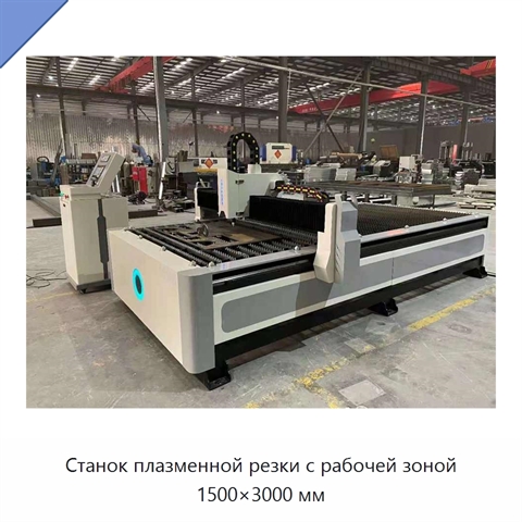 Станок плазменной резки с рабочей зоной 1500×3000 мм